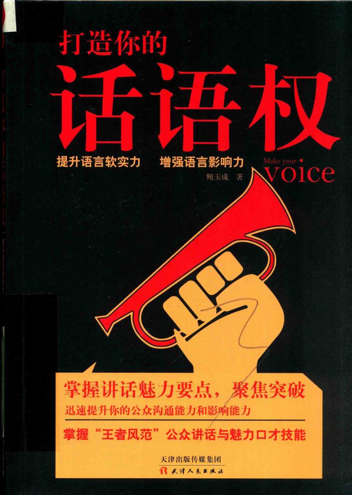 打造你的话语权 封面