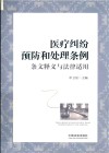 医疗纠纷预防和处理条例  条文释义与法律适用 封面