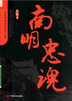 南明忠魂 封面