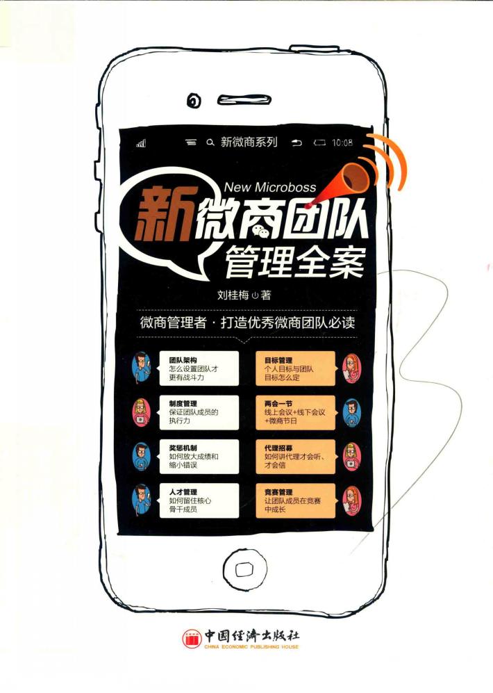 新微商团队管理全案 封面
