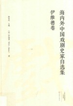 海内外中国戏剧史家自选集  伊维德卷 封面