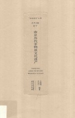 南京历代非物质文化遗产 封面
