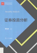 证券投资分析 封面