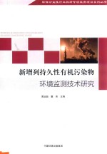 新增列持久性有机污染物环境监测技术研究 封面