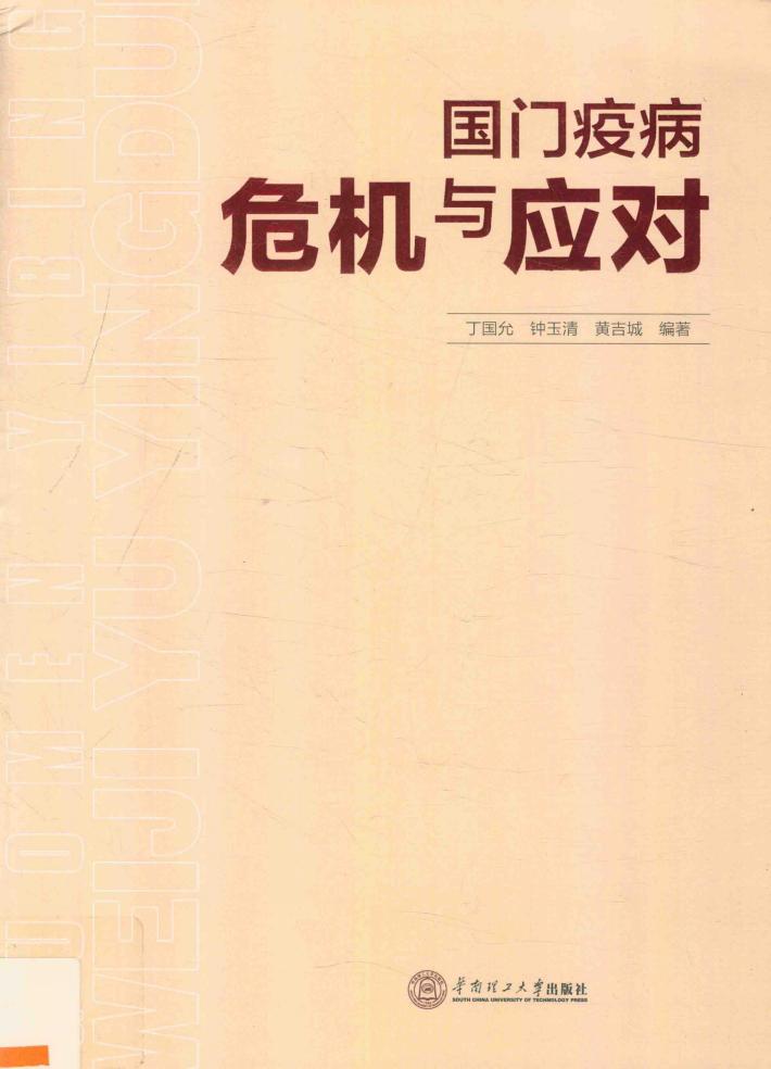 国门疫病危机与应对 封面