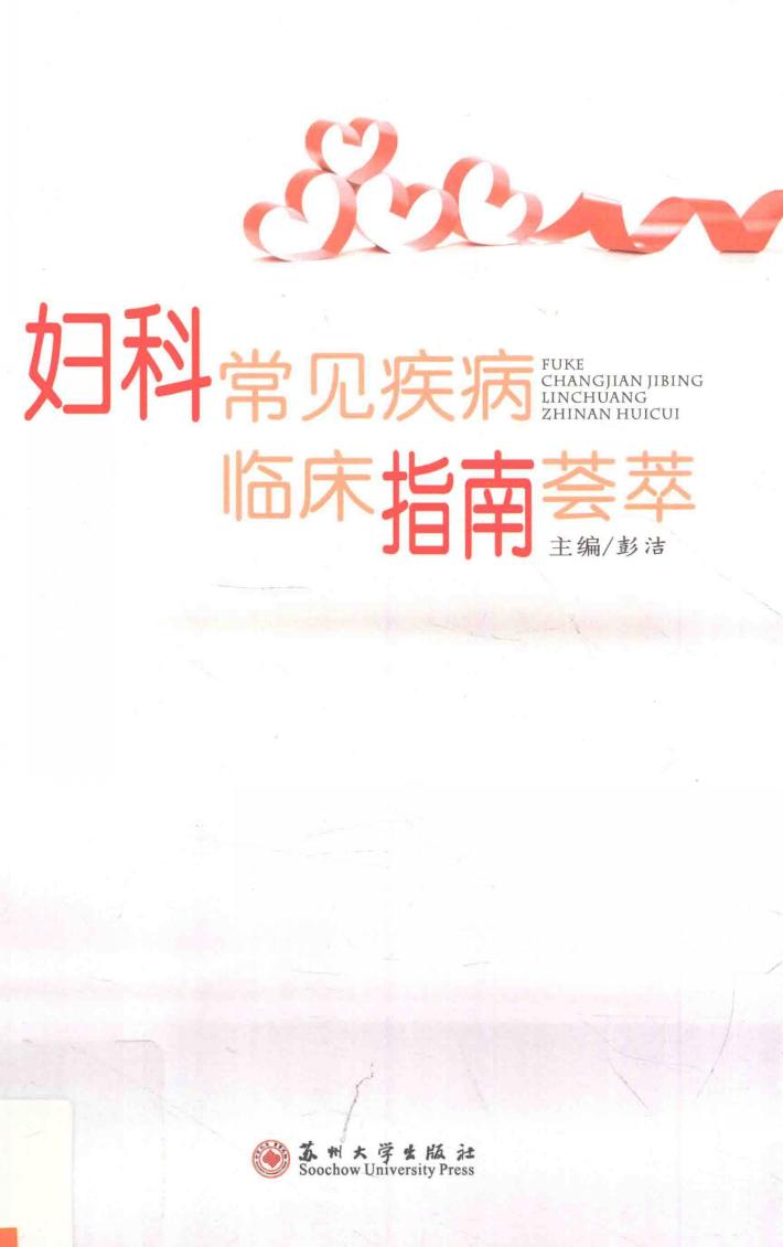 妇科常见疾病临床指南荟萃 封面