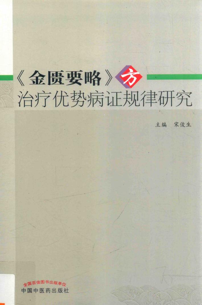 《金匮要略》方治疗优势病证规律研究 封面