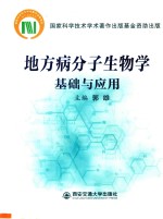 地方病分子生物学基础与应用 封面