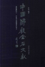 中国佛教金石文献  塔铭墓志部  1  东晋南北朝隋唐五代卷  上 封面