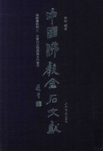 中国佛教金石文献  塔铭墓志部  2  东晋南北朝隋唐五代卷  中 封面