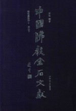 中国佛教金石文献  塔铭墓志部  10  清卷  下 封面