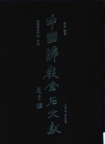 中国佛教金石文献  塔铭墓志部  4  宋卷 封面