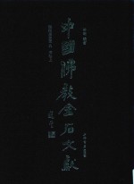 中国佛教金石文献  塔铭墓志部  9  清卷上 封面