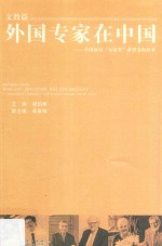 外国专家在中国  中国政府“友谊奖”获得者的故事  文教篇 封面