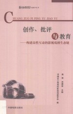 创作、批评与教育  构建良性互动的影视戏剧生态链 封面