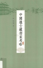 中国进士藏书家考略 封面