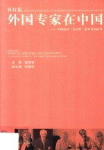 外国专家在中国  中国政府“友谊奖”获得者的故事  科技篇 封面