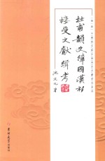 杜甫韵文韩国汉诗接受文献缉考 封面