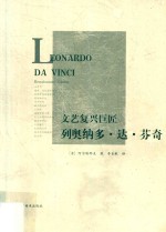 文艺复兴巨匠  列奥纳多·达·芬奇 封面