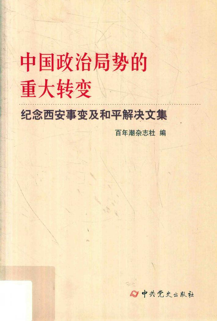 中国政治局势的重大转变  纪念西安事变及和平解决文集 封面