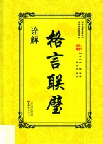 格言联璧诠解 封面