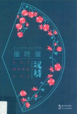 汉诗  2017/4  第40期  催咚催 封面