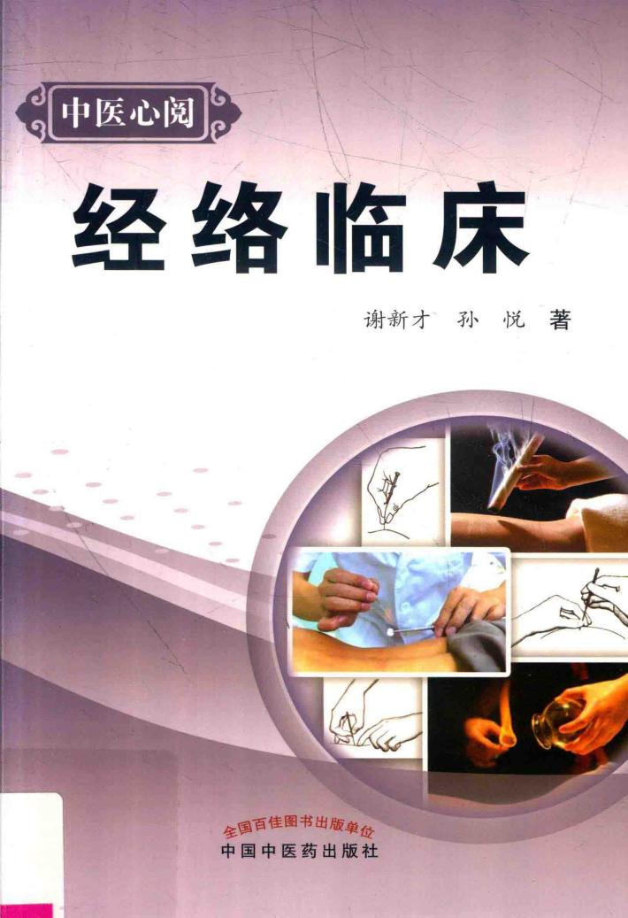 经络临床 封面