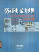悦读经典  放飞梦想-2017全国少年儿童经典阅读书法作品征集大赛优秀作品集 封面