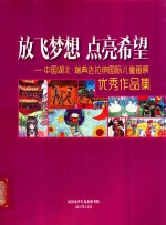 放飞梦想  点亮希望-中国湖北·瑞典达拉纳国际儿童画展优秀作品集 封面