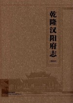 乾隆汉阳府志 封面