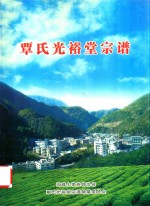 五峰土家族自治县  覃氏光裕堂宗谱 封面