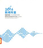 国家级武汉临空港经济技术开发区（东西湖区）新闻年鉴2016 封面