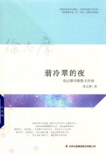 翡冷翠的夜徐志摩诗歌散文经典 封面