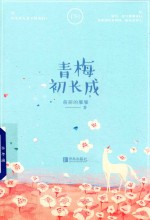 青梅初长成  下 封面