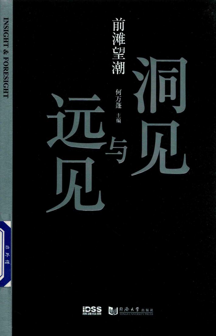 前滩望潮  洞见与远见 封面
