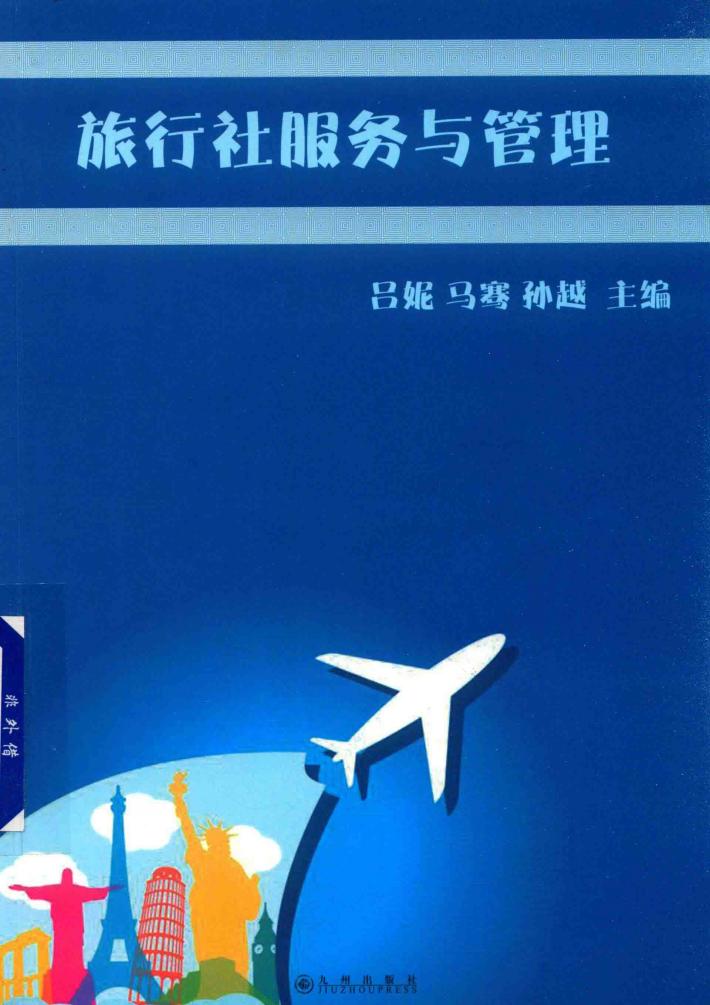 旅行社服务与管理 封面