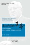 来自内部的革命  戈尔巴乔夫时期的苏共中央政治局、书记处与中央委员会 封面