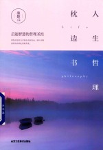 人生哲理枕边书 封面