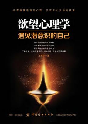 欲望心理学  遇见潜意识的自己 封面