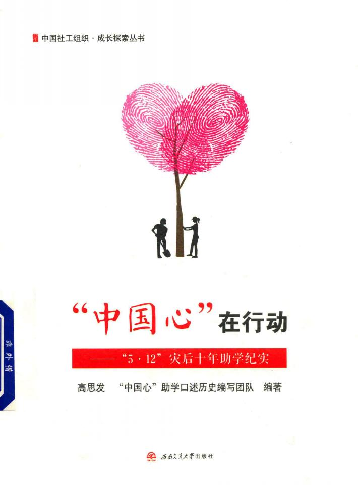 “中国心”在行动  “5·12”灾后十年助学纪实 封面