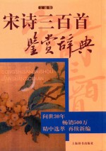 宋诗三百首鉴赏辞典  文通版 封面