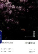 写给幸福  席慕蓉散文精选 封面