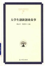 大学生创新创业故事 封面