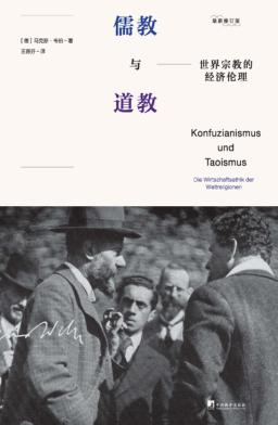 世界宗教的经济伦理  儒教与道教 封面