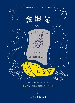 金银岛 封面