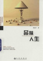 品味人生 封面