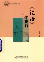 《论语》伴我行 封面