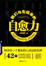 我们与生俱来的自愈力  每个人都需要心理自愈力，告别内心的冲突，掌握自控力，让情绪学会断舍离 封面