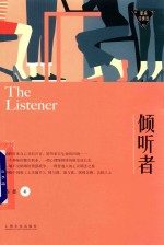 倾听者  职场浮世绘 封面