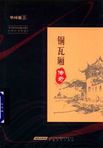 铜瓦厢传奇 电子书封面